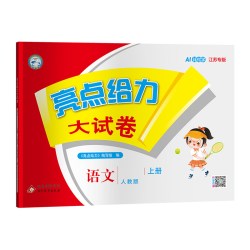 2026秋亮点给力大试卷一二年级三年级上册四4五5六6年级下册语文部编人教版数学苏教北师版英语