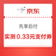京东 0元抽333元支付立减券 实测0.33元支付立减券（每日可抽）