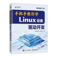 手把手教你学LINUX设备驱动开发 北京迅为电子有限公司 正版书籍 新华书店旗舰店文轩官网 人民邮电出版社