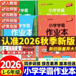 2026秋绿卡小学学霸作业本一二三四五六年级上下册语文数学英语人教版苏教版北师版译林版