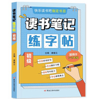 读书笔记练字帖一二三四五六年级快乐读书吧小学课外名著范文阅读学霸作文写作素材积累好词
