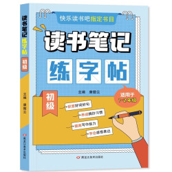 读书笔记练字帖一二三四五六年级快乐读书吧小学课外名著范文阅读学霸作文写作素材积累好词