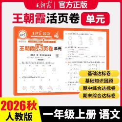 2026秋王朝霞试卷单元活页卷默写计算能手期末一二三四五六年级上下册123456小学同步专项测试
