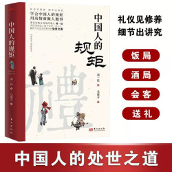 中国人的规矩人情世故社交礼仪为人处世求人办事中国式的酒桌话术书酒局饭局攻略社交宴会