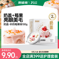 耐威克 宠物零食猫咪幼猫成猫主食餐盒湿主粮 羊奶莓果味奶盖50g*2罐