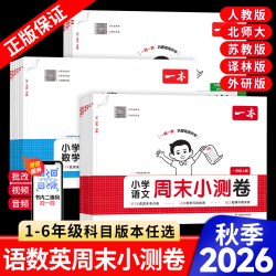 2026秋新版小学一本周末小测卷一二三四五六年级上册试卷测试卷语文数学英语全套同步单元检测培优