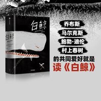 88VIP：包邮 白鲸（作家榜经典文库） 赫尔曼·麦尔维尔 著 外国文学 经典文学 经典名著