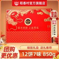 稻香村 月饼礼盒蛋黄莲蓉五仁传统豆沙多口味中秋节送伴手礼员工福利团购 上品尊礼850g
