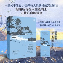 灯塔世界经典文库  鲁滨逊漂流记 丹尼尔 笛福著 中信出版社图书 正版