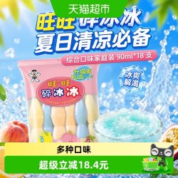 旺旺 碎冰冰升级版棒冰90ml*18支综合口味