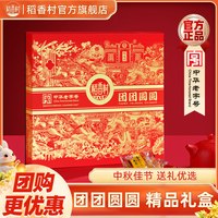 稻香村 月饼礼盒蛋黄莲蓉五仁传统豆沙多口味中秋节送伴手礼员工福利团购 团团圆圆525g