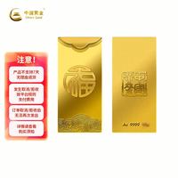 中国黄金 Au9999 福字金条 投资黄金金条送礼收藏金条  8g