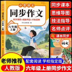 六年级上下册同步作文人教版小学作文书小学生黄冈优秀作文大全6年级范文仿写素材全解语文