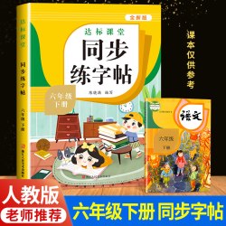 六年级下册同步字帖 小学语文练字帖 写字课课练6年级人教版下 小学生课本生字练习下学期一课一练