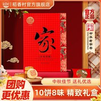 稻香村 月饼礼盒蛋黄莲蓉五仁传统豆沙多口味中秋节送伴手礼员工福利团购 合家团圆800g