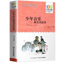 少年音乐和美术故事丰子恺 百年百部中国儿童文学经典书系 9-12岁三四五六年级