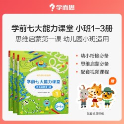学前七大能力课堂思维启蒙2-8岁儿童全脑开发思维逻辑训练书 数学启蒙绘本书