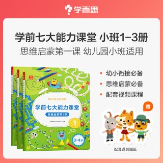 学前七大能力课堂思维启蒙2-8岁儿童全脑开发思维逻辑训练书 数学启蒙绘本书