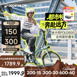 迪卡侬 TILT500折叠自行车20寸变速通勤便携超轻折叠车OVB1 升级款 Fold500 蓝色 舒适坐垫+座位下把手 20英寸