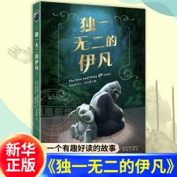 独一无二的伊凡 凯瑟琳·艾波盖特著 2026寒暑假阅读 8-12岁儿童小学生三四五年级