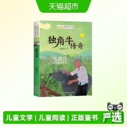 全国优秀儿童文学奖获奖作家书系——独角牛传奇  正版书籍