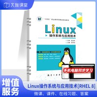 Linux操作系统与应用技术RHEL8 贺学剑 航空工业出版社 网络服