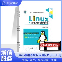 Linux操作系统与应用技术RHEL8 贺学剑 航空工业出版社 网络服