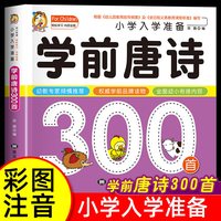学前唐诗300首唐诗三百首幼儿早教正版全集注音版儿童版小学生