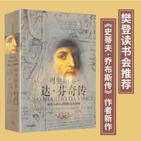 列奥纳多达芬奇传 从凡人到天才的创造力密码 致敬达芬奇逝世500周年 樊登读书创始人樊
