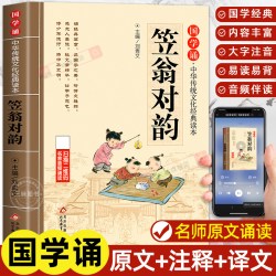 笠翁对韵正版原文注音版 国学经典诵读儿童版完整版启蒙小学生一年级二三年级阅读课外书必读