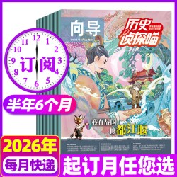 1-9月现货探索历史杂志2025/2024年1-12月 历史侦探喵 青少版少儿版历史