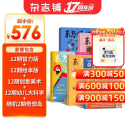 东方娃娃智力版+绘本版+创意美术+幼儿大科学+奇想岛2期杂志订阅2027年1月起订