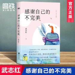 感谢自己的不完美 为何你总是受伤 为何家会伤人 武志红的心理学  青春励志人生哲学