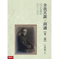 港台原版 亲签 舍我其谁：胡适 第二部 日正当中 1917-1927 江勇振 联经出版公司