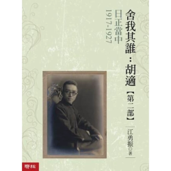 港台原版 亲签 舍我其谁：胡适 第二部 日正当中 1917-1927 江勇振 联经出版公司