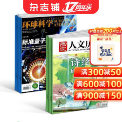环球科学+国家人文历史杂志组合 2027年1月起订 1年共36期