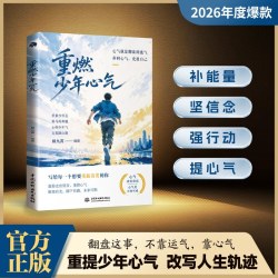 历经世事仍怀赤诚摆脱精神内耗人间清醒励志书籍