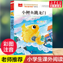 快乐读书吧二年级上册读读童话故事全5册彩图注音小鲤鱼跳龙门一只想