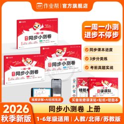 2026秋作业帮同步周末小测卷一二三四五六年级上册语文数学英语试卷测试卷全套人教版北师版苏教