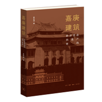 嘉庚建筑：跨洋营造的遗产密码 黄斐澜著 系统呈现嘉庚建筑的演进历程 为遗产保护历史研究与建筑实践