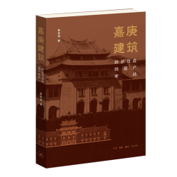 嘉庚建筑：跨洋营造的遗产密码 黄斐澜著 系统呈现嘉庚建筑的演进历程 为遗产保护历史研究与建筑实践