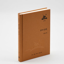 三联经典文库 狱中杂感 杜重远 生活·读书·新知三联书店