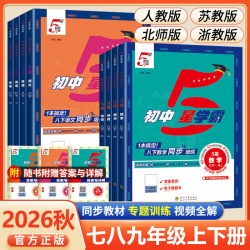 2026秋初中五星学霸七八九年级上册语文数学英语物理化学下册题中题人教北师浙教沪科版江苏教版