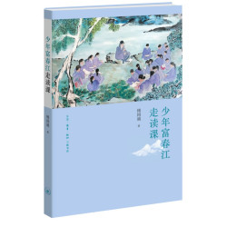 少年富春江走读课 傅国涌和傅阳老师带领童子们走读富春江的文字版课堂