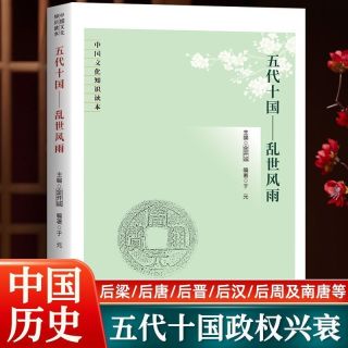 五代十国乱世风雨 中国文化知识读本聚焦唐朝灭亡之后纷乱的五代十国时期政权更迭战乱纷起枭雄的权谋对决