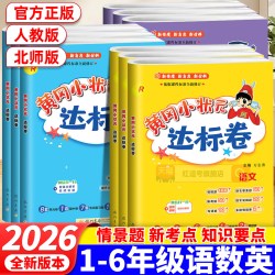 2026秋黄冈小状元达标卷小学生一年级二年级三年级四年级五年级六年级上册语文