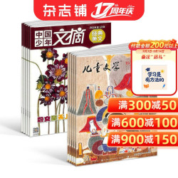 儿童文学儿童+中国少年文摘（趣味知识版+经典美文版）杂志 2027年1月起订1年共24期