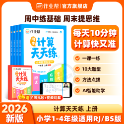2026作业帮小学计算天天练口算竖式脱式变式一二三四年级上册下册必考题型五合一小学数学