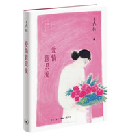 爱情意识流 王鼎钧 在爱情中见美丑善恶天地人心 道出作为生命本源的爱情真义 三联书店旗舰店