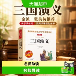 三国演义 金波、张抗抗推荐 快乐读书吧 爱阅读课程化丛书